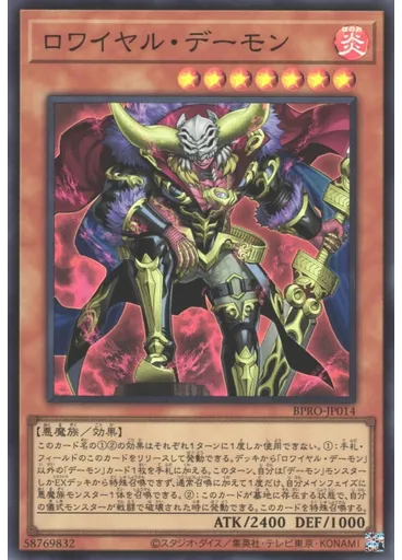 ロワイヤル・デーモン