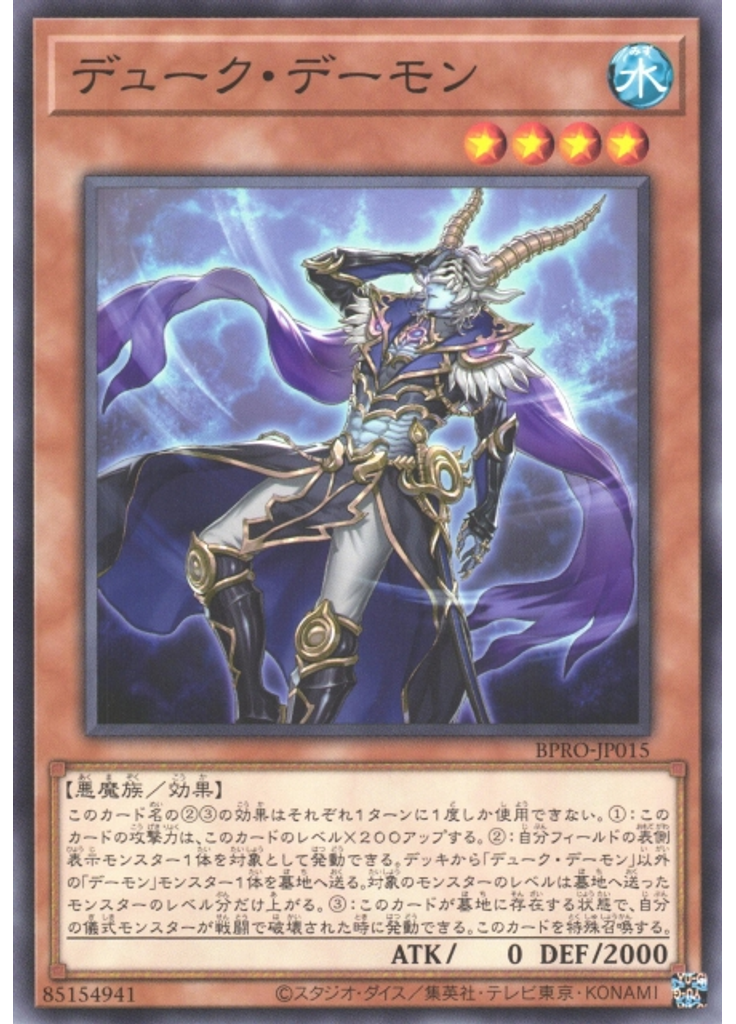 デューク・デーモン
