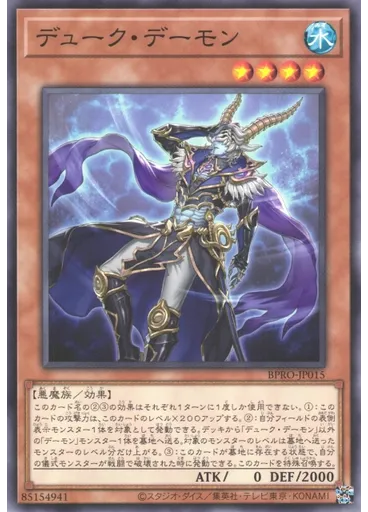デューク・デーモン