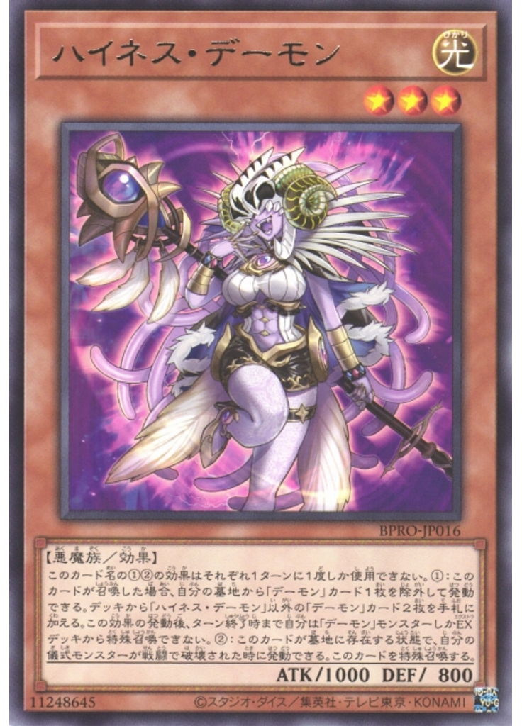 ハイネス・デーモン