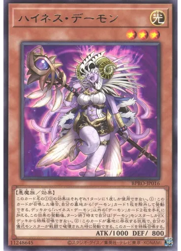 ハイネス・デーモン