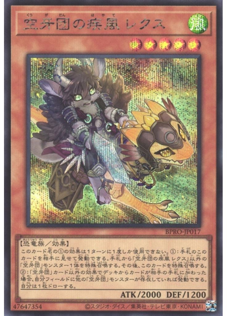 空牙団の疾風 レクス (Secret Rare)