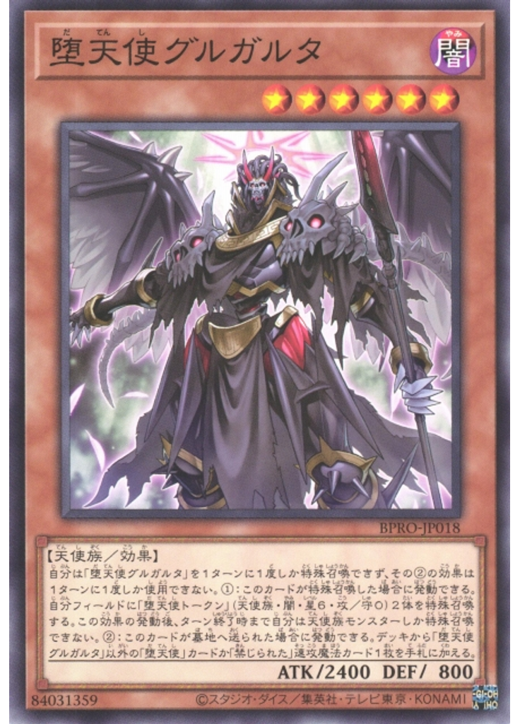 堕天使グルガルタ