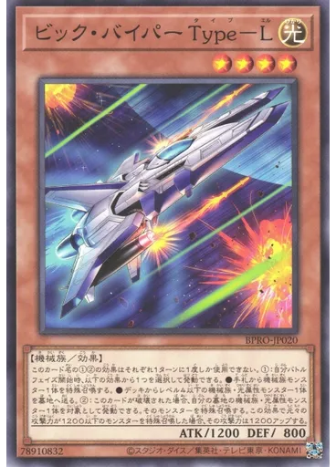 ビック・バイパー Ｔｙｐｅ－Ｌ