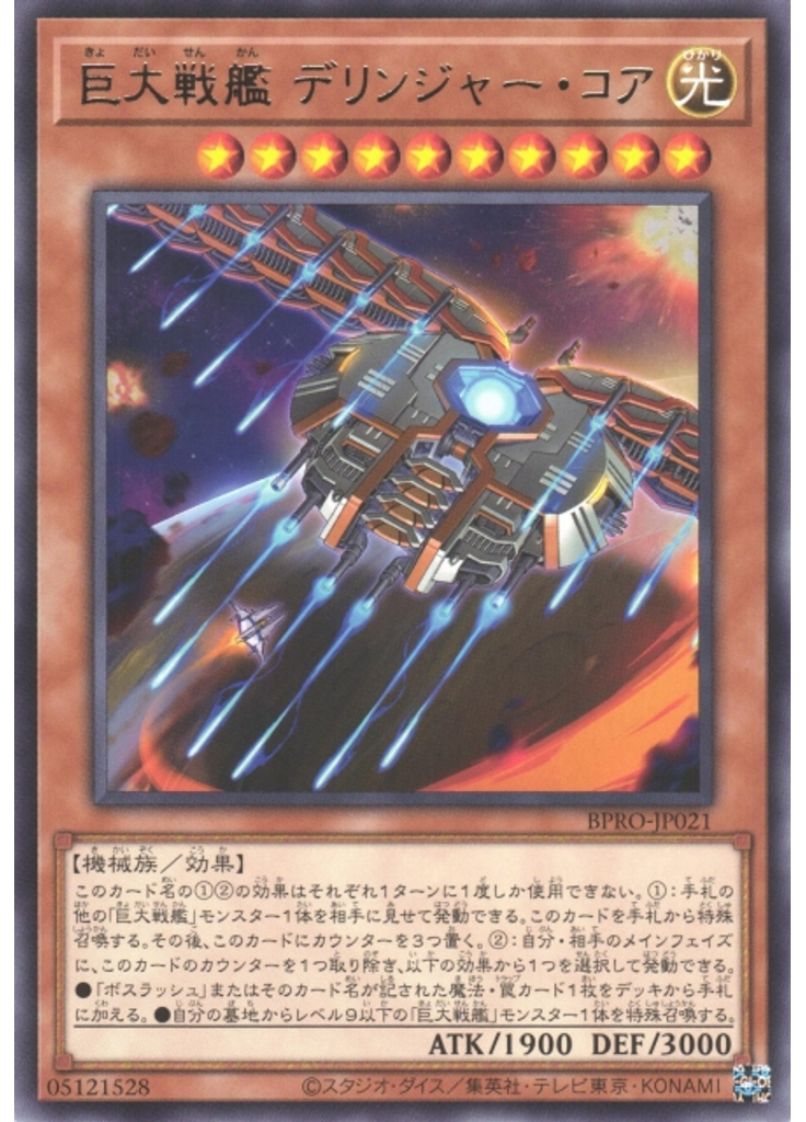 巨大戦艦 デリンジャー・コア