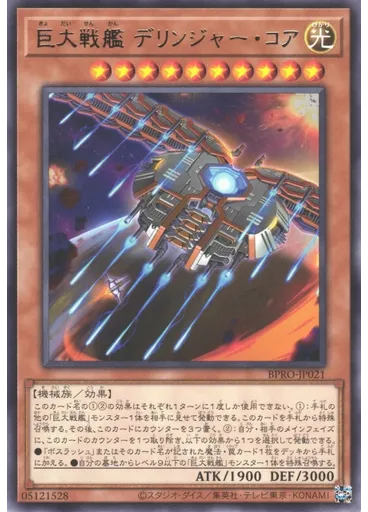 巨大戦艦 デリンジャー・コア
