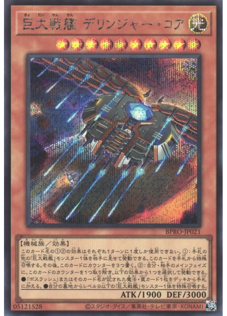 巨大戦艦 デリンジャー・コア (Secret Rare)