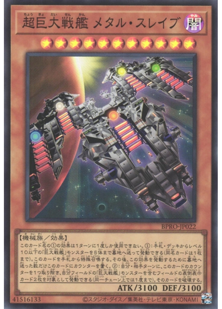 超巨大戦艦 メタル・スレイブ