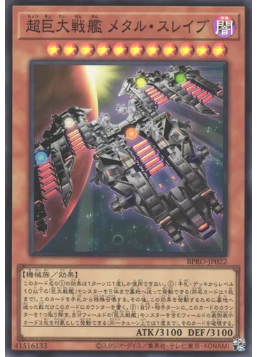 超巨大戦艦 メタル・スレイブ