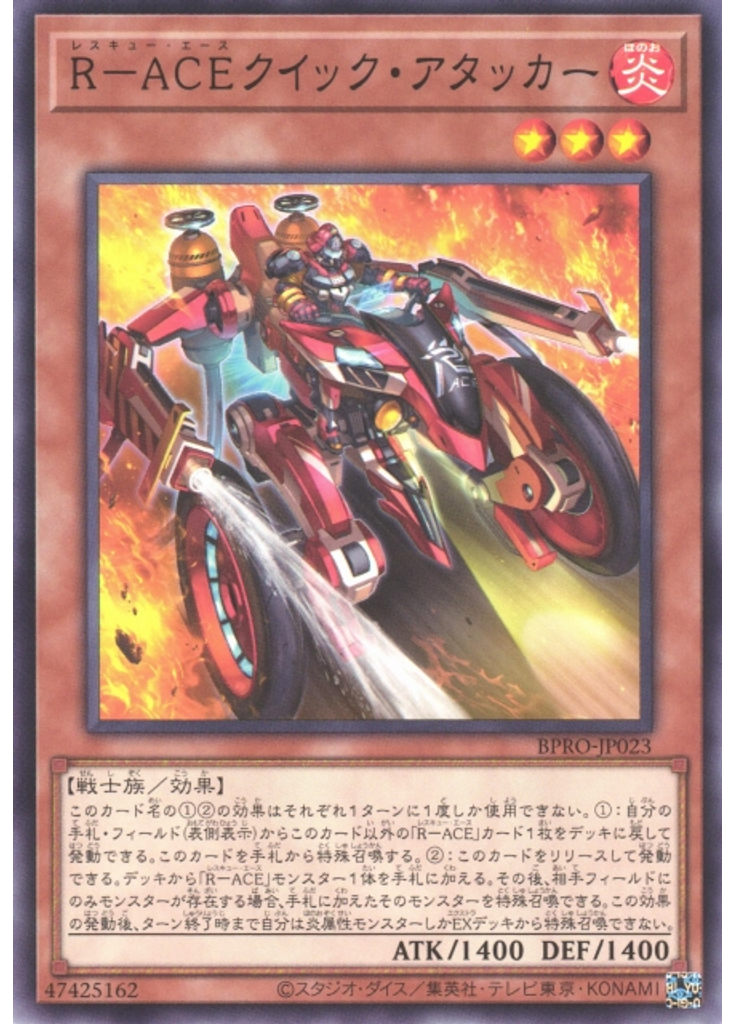 Ｒ－ＡＣＥクイック・アタッカー