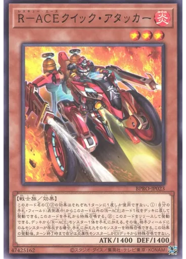 Ｒ－ＡＣＥクイック・アタッカー
