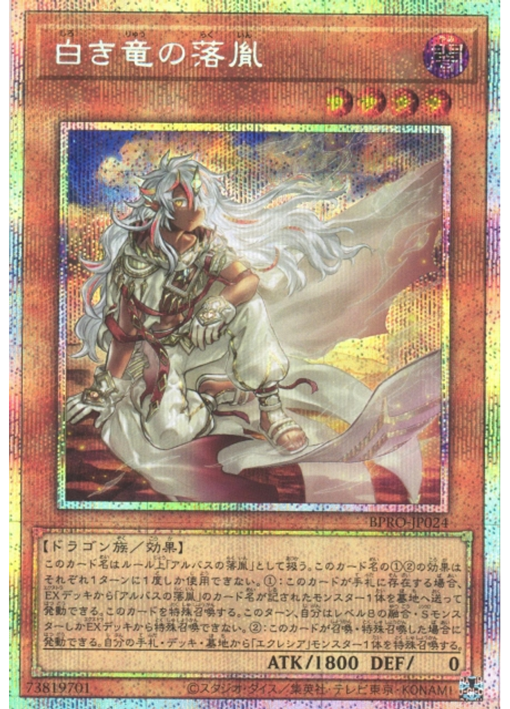 白き竜の落胤 (Prismatic Secret Rare)