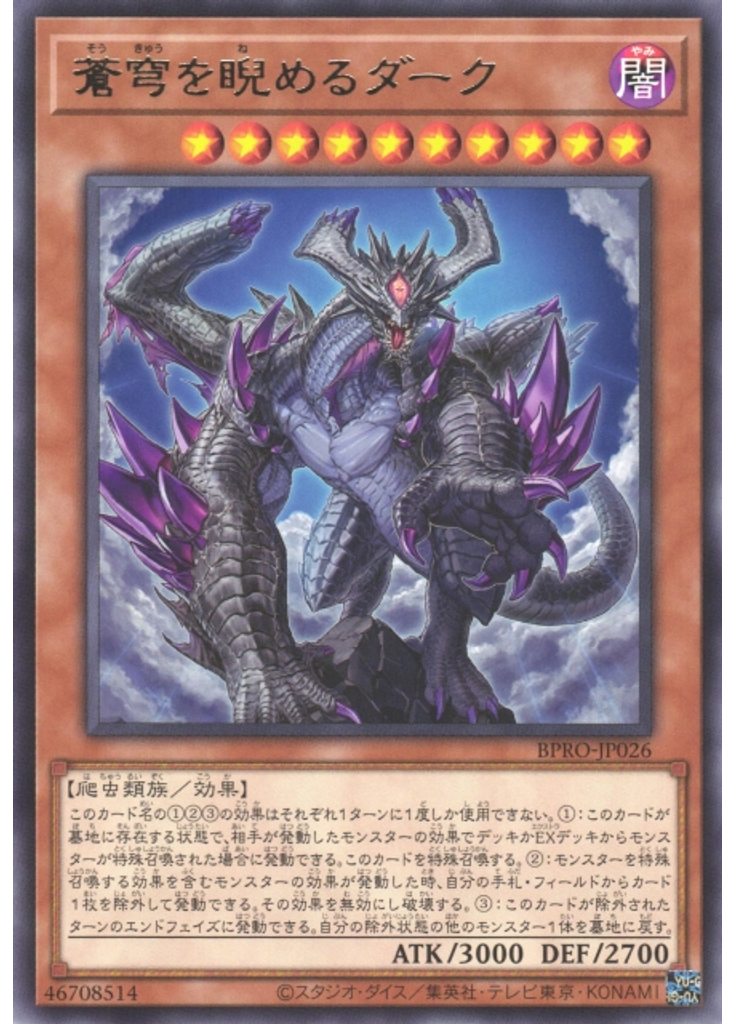 蒼穹を睨めるダーク