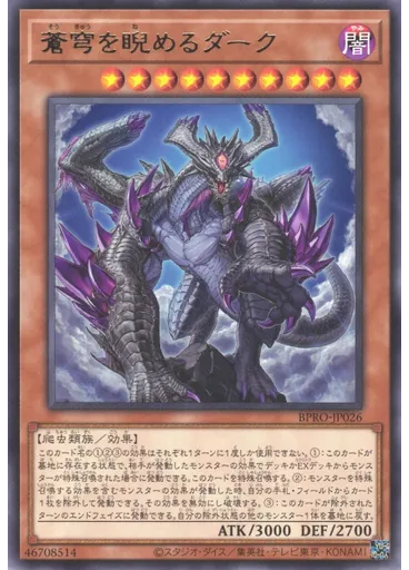 蒼穹を睨めるダーク