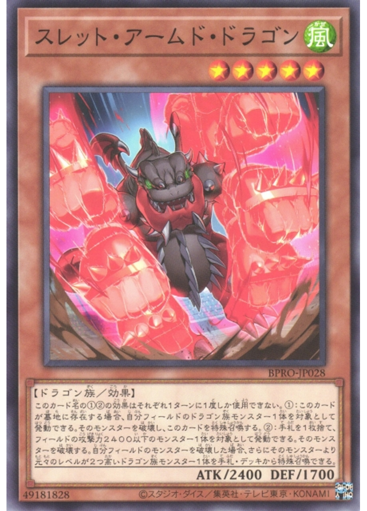 スレット・アームド・ドラゴン