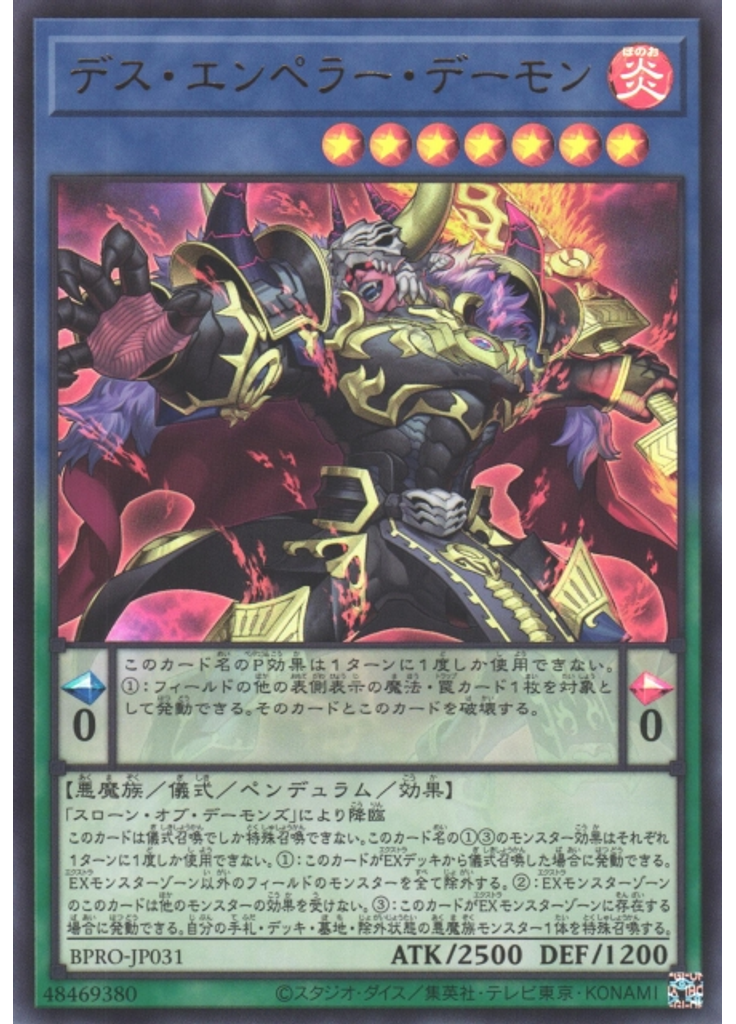 デス・エンペラー・デーモン