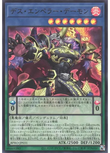 デス・エンペラー・デーモン