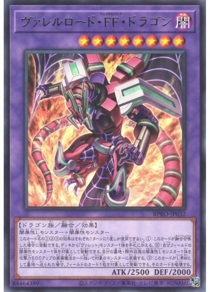 ヴァレルロード・ＦＦ・ドラゴン