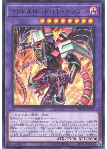 ヴァレルロード・ＦＦ・ドラゴン