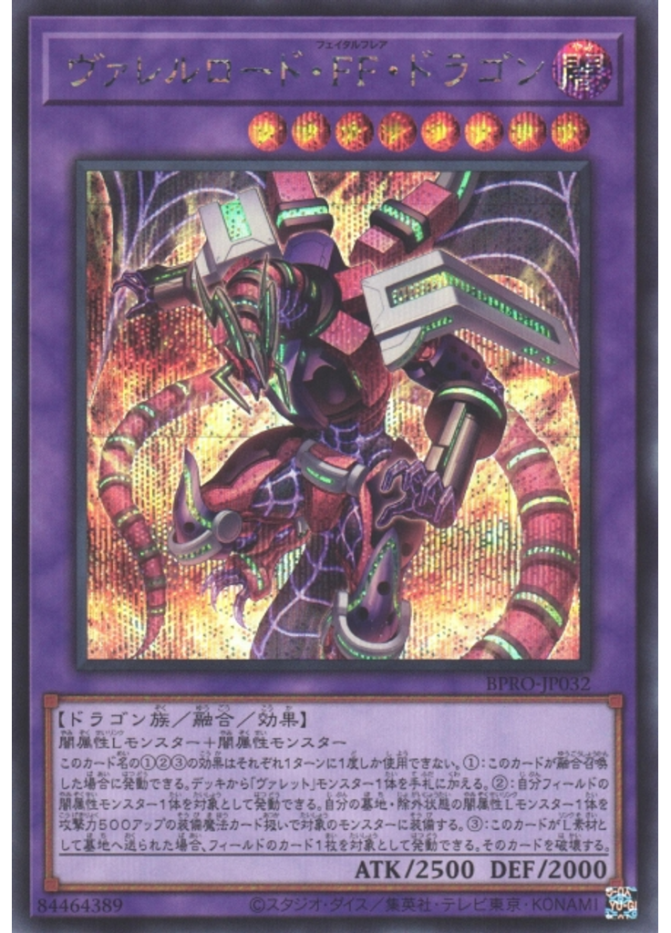 ヴァレルロード・ＦＦ・ドラゴン (Secret Rare)