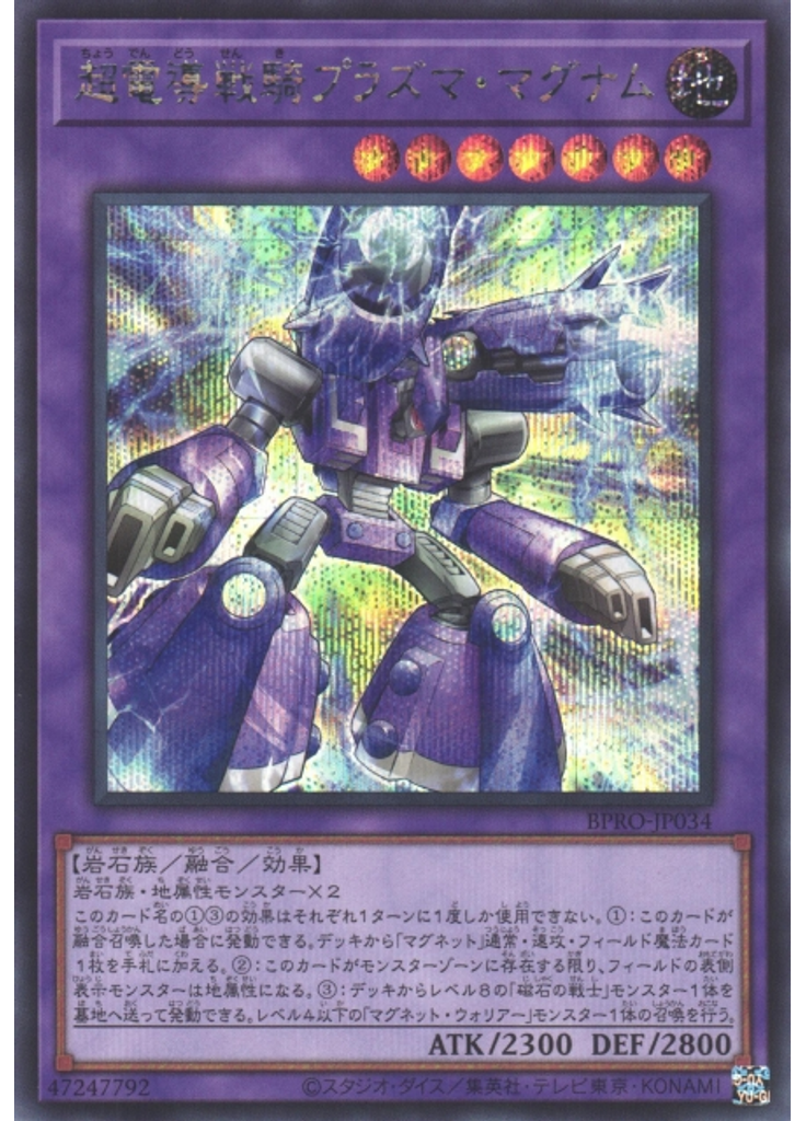 超電導戦騎プラズマ・マグナム (Secret Rare)