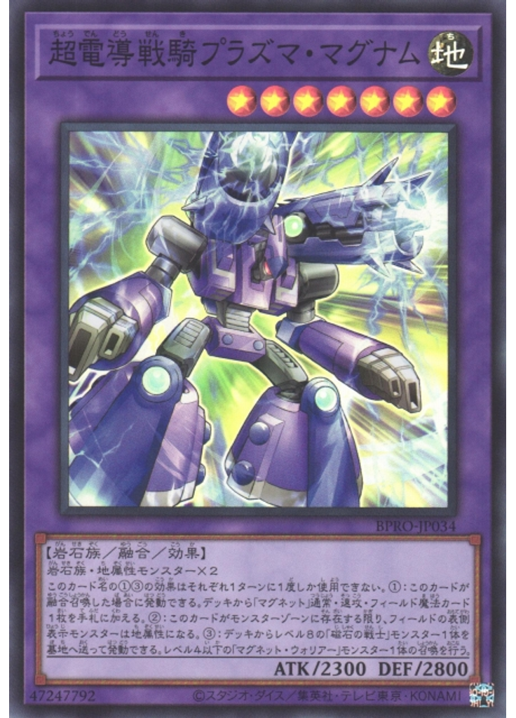 超電導戦騎プラズマ・マグナム