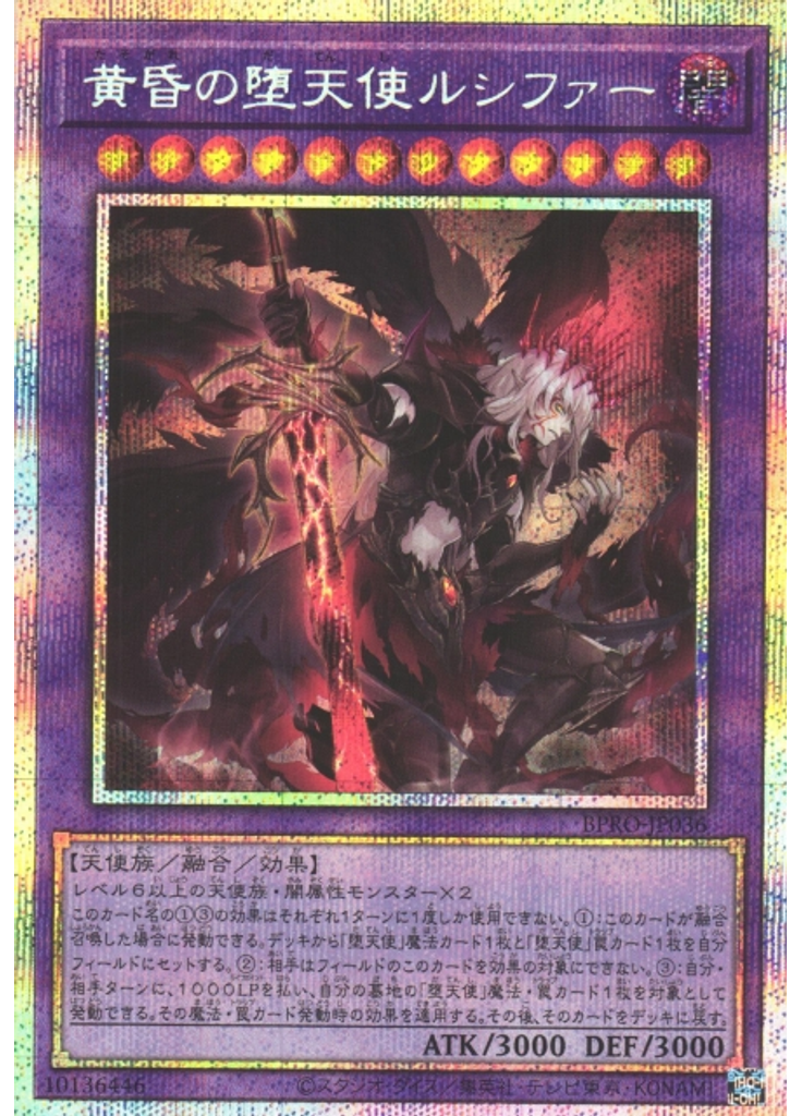 黄昏の堕天使ルシファー (Prismatic Secret Rare)