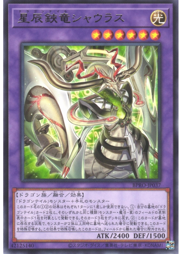 星辰鋏竜シャウラス