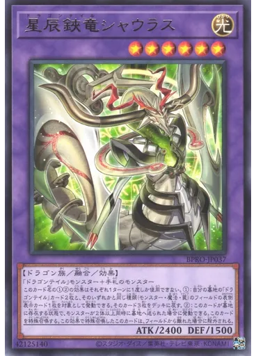 星辰鋏竜シャウラス