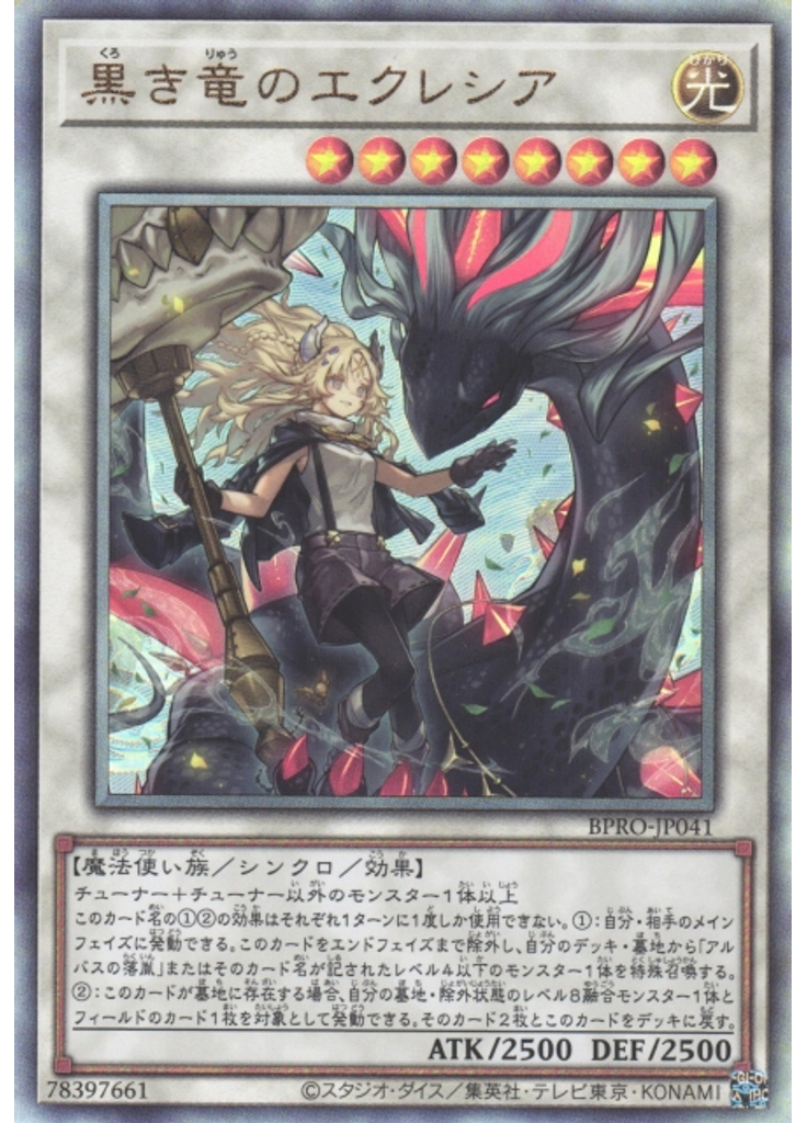 黒き竜のエクレシア