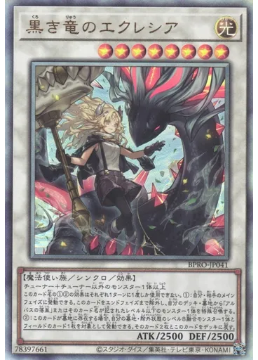 黒き竜のエクレシア