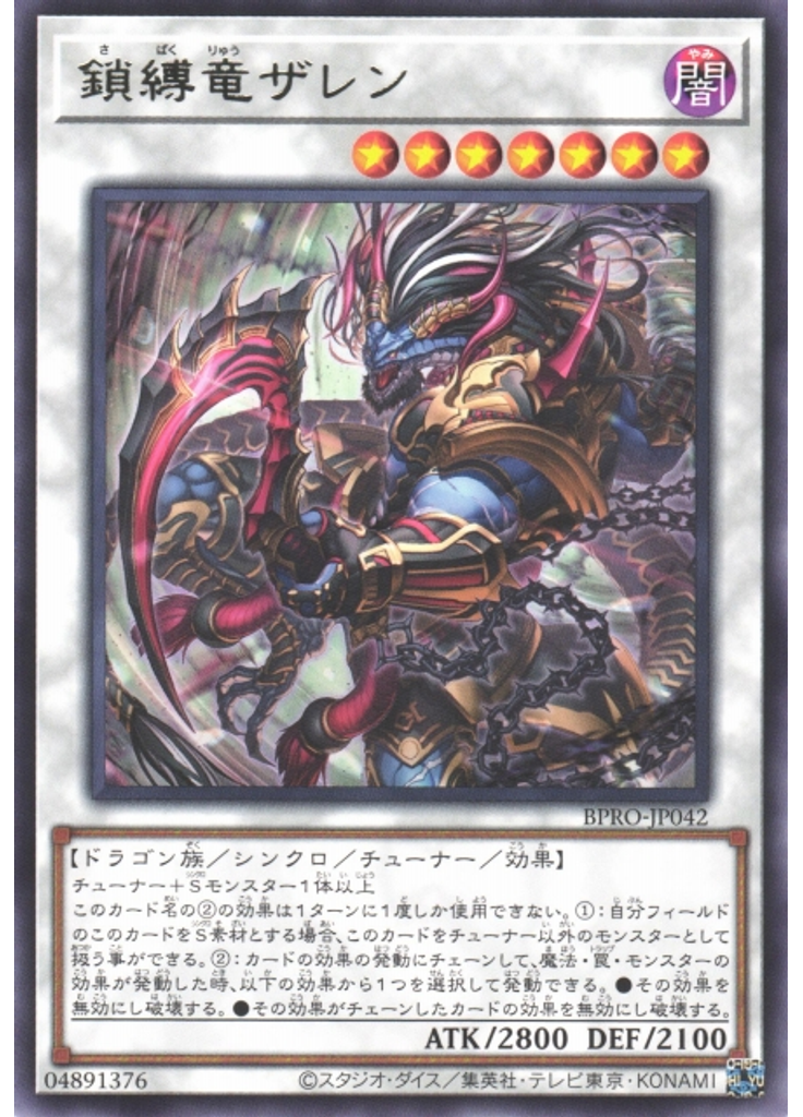 鎖縛竜ザレン