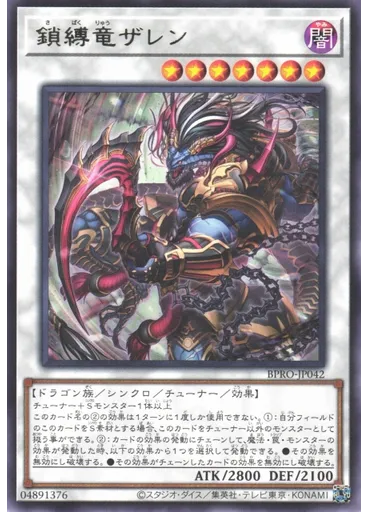 鎖縛竜ザレン