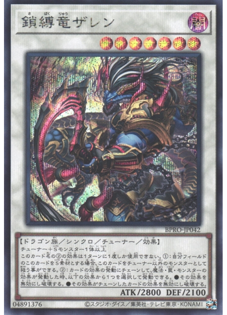 鎖縛竜ザレン (Secret Rare)