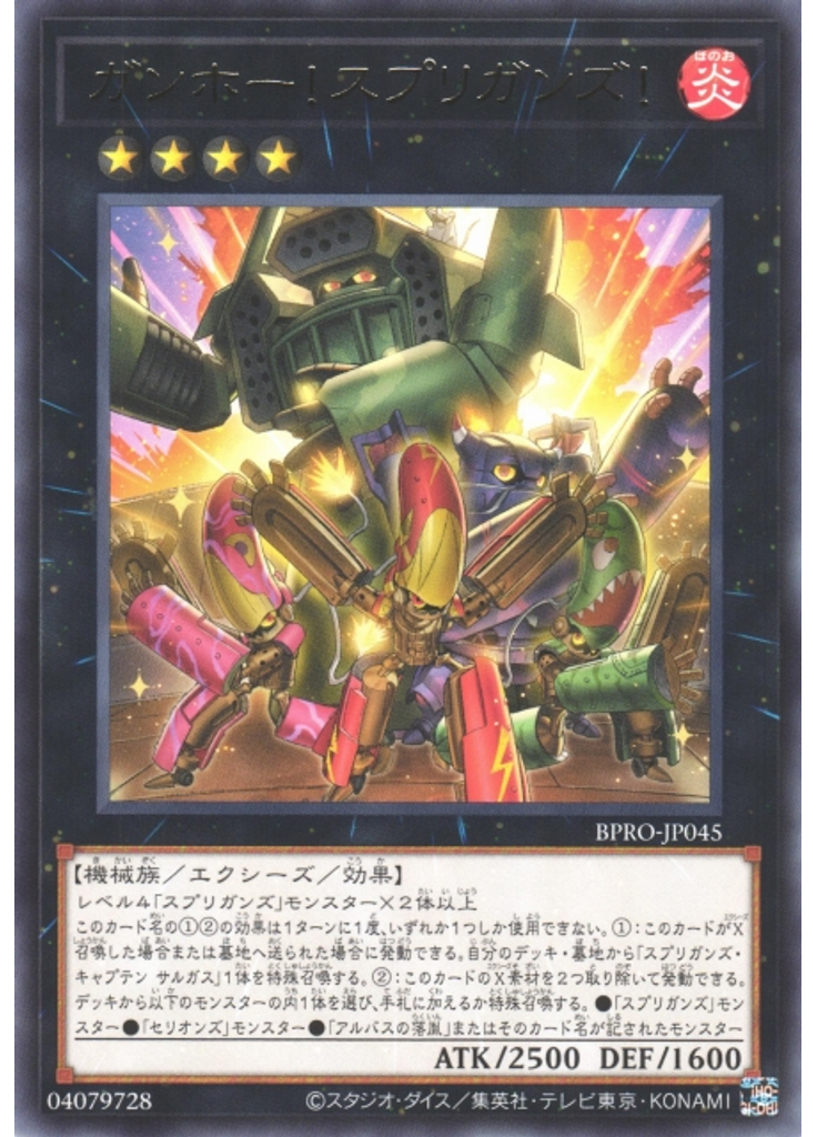 ガンホー！スプリガンズ！