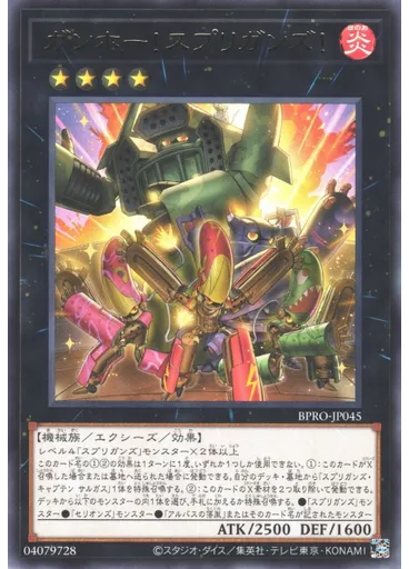 ガンホー！スプリガンズ！