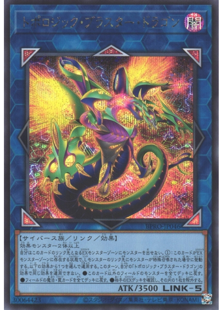 トポロジック・ブラスター・ドラゴン (Secret Rare)