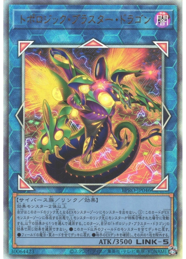トポロジック・ブラスター・ドラゴン