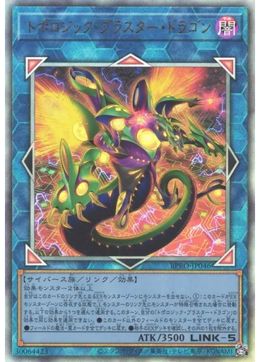 トポロジック・ブラスター・ドラゴン
