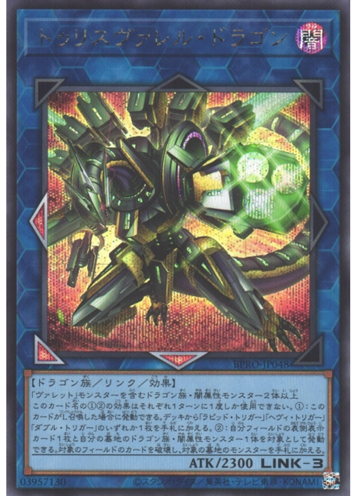トゥリスヴァレル・ドラゴン (Secret Rare)
