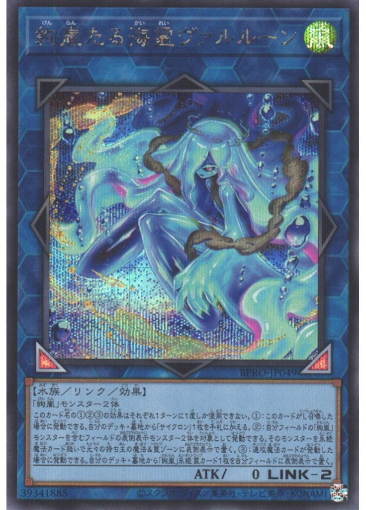 絢嵐たる海霊ヴァルルーン (Secret Rare)