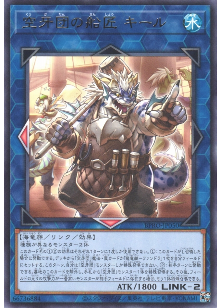 空牙団の船匠 キール