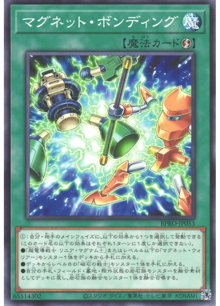 マグネット・ボンディング