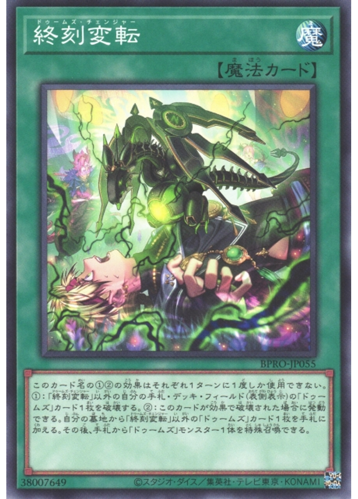 終刻変転