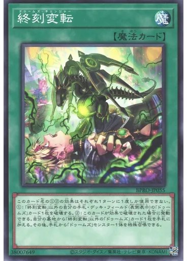 終刻変転