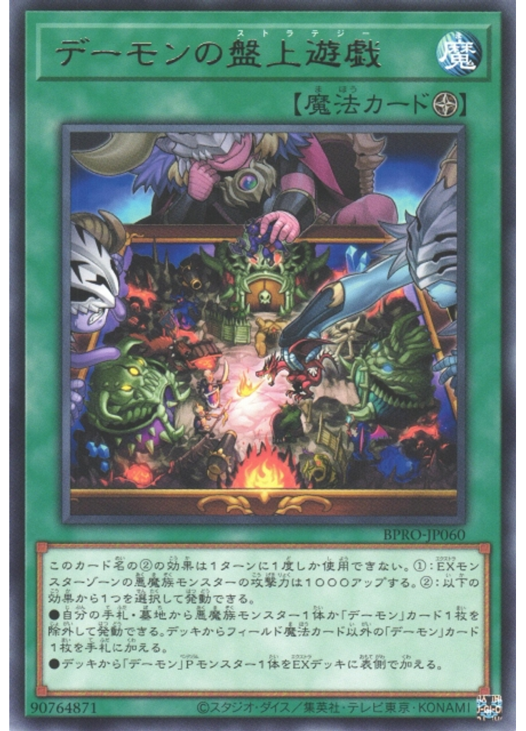 デーモンの盤上遊戯