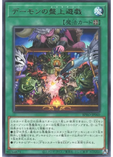 デーモンの盤上遊戯