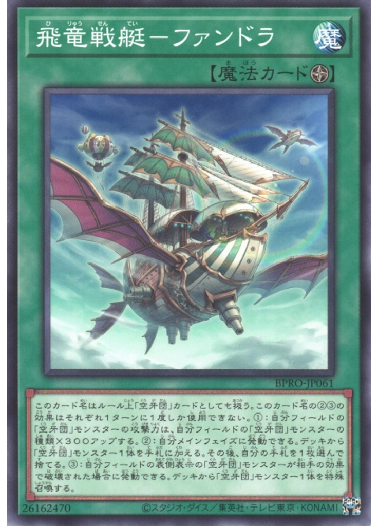 飛竜戦艇－ファンドラ
