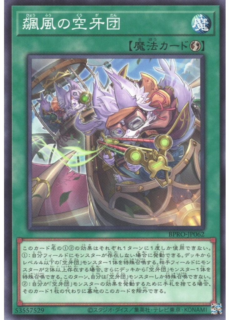 飆風の空牙団