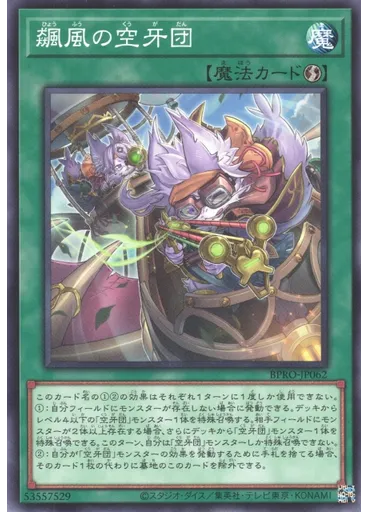 飆風の空牙団
